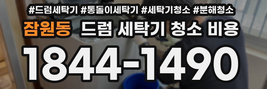 잠원동 드럼 세탁기 청소 비용