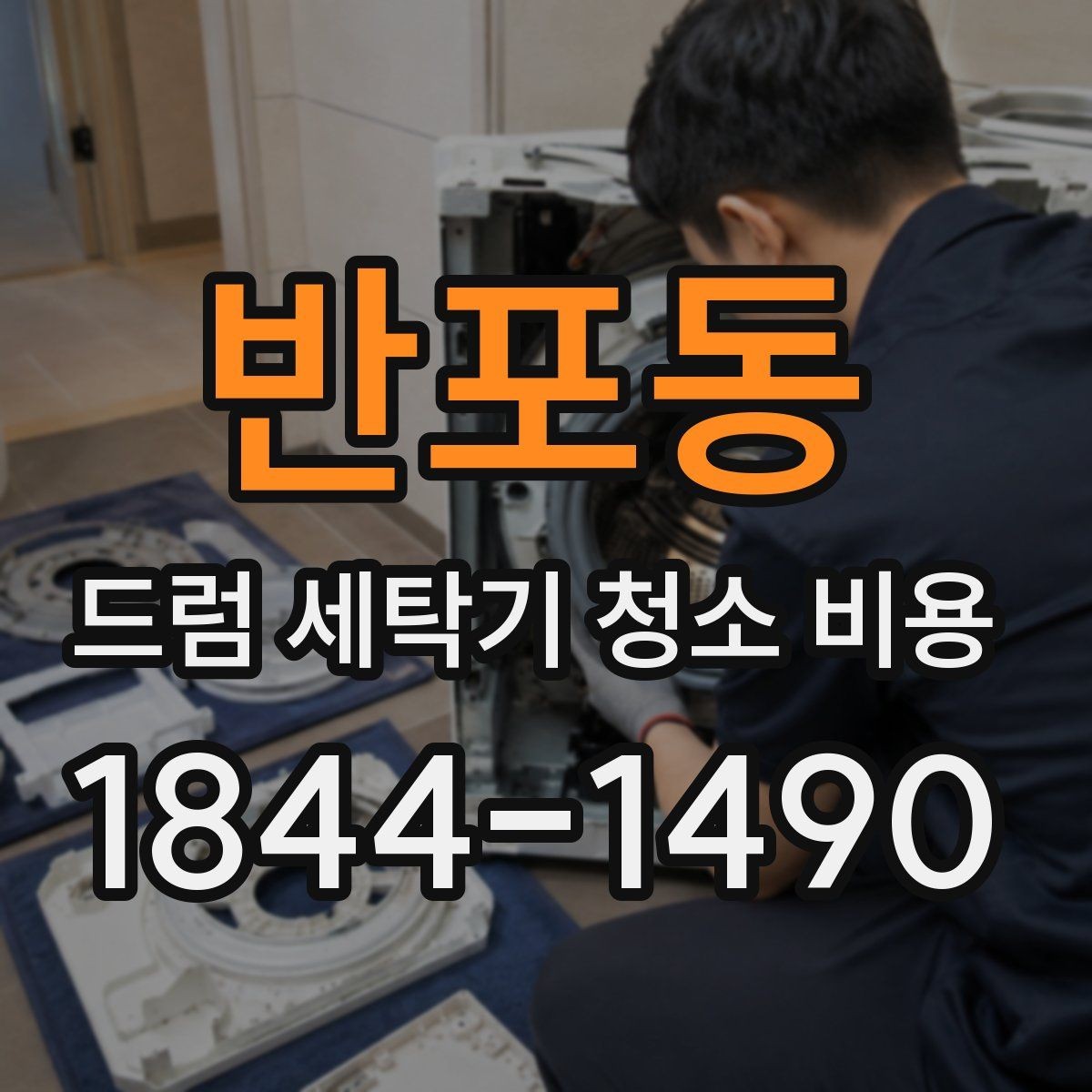 반포동 드럼 세탁기 청소 비용 세탁량 많은 집에서 달라지는 점검 범위
