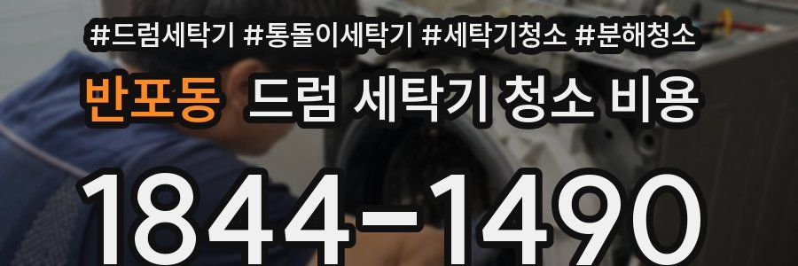 반포동 드럼 세탁기 청소 비용