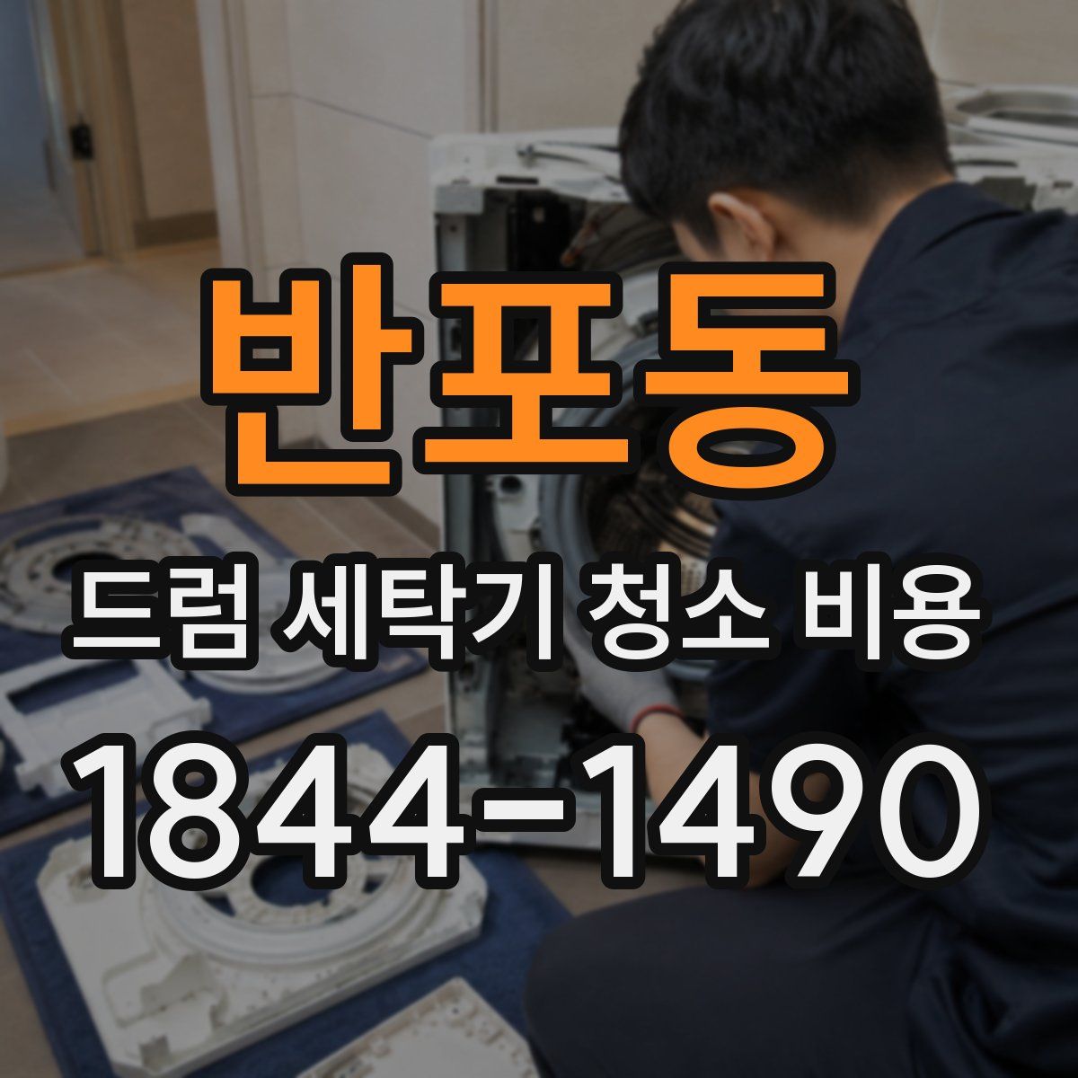 반포동 드럼 세탁기 청소 비용