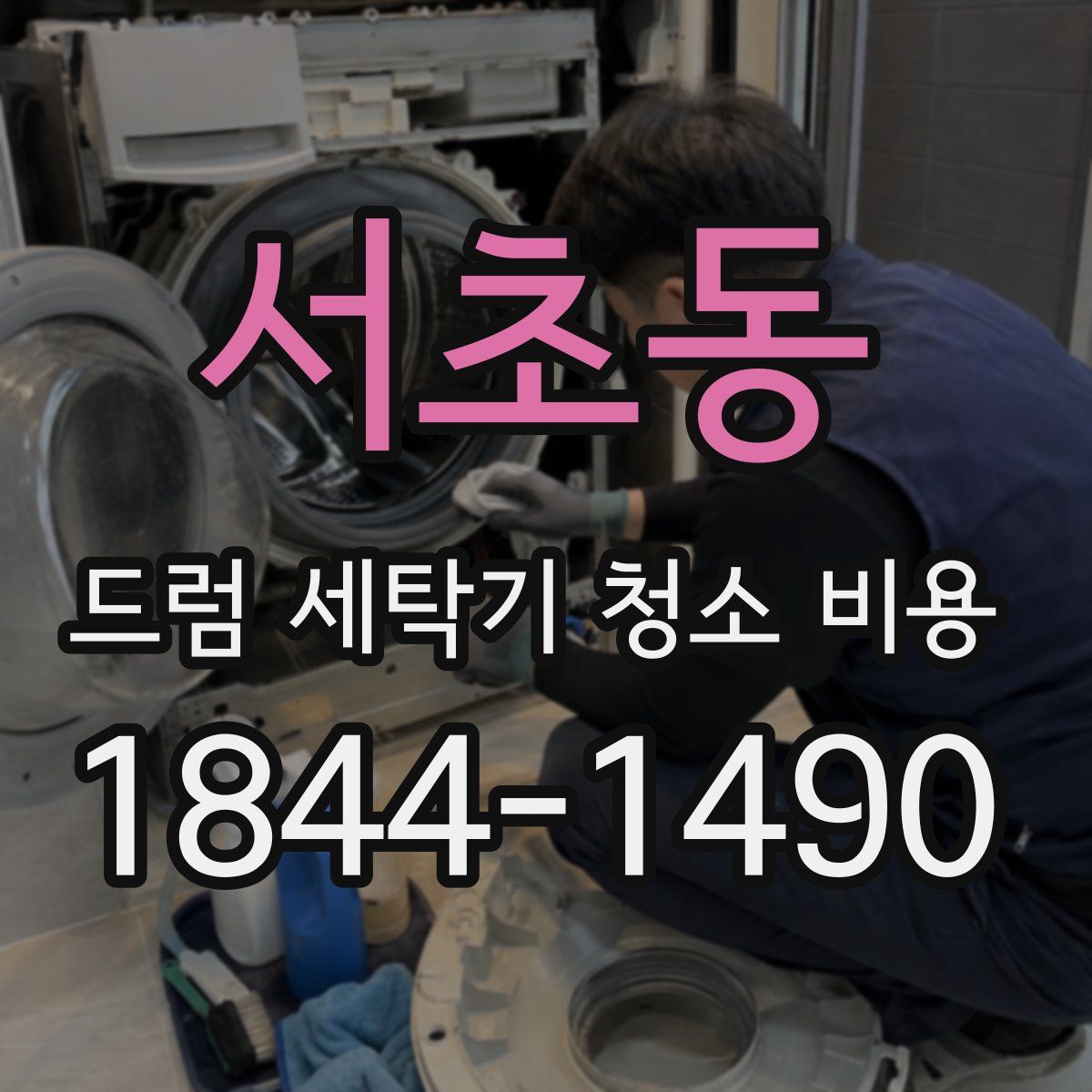 서초동 드럼 세탁기 청소 비용