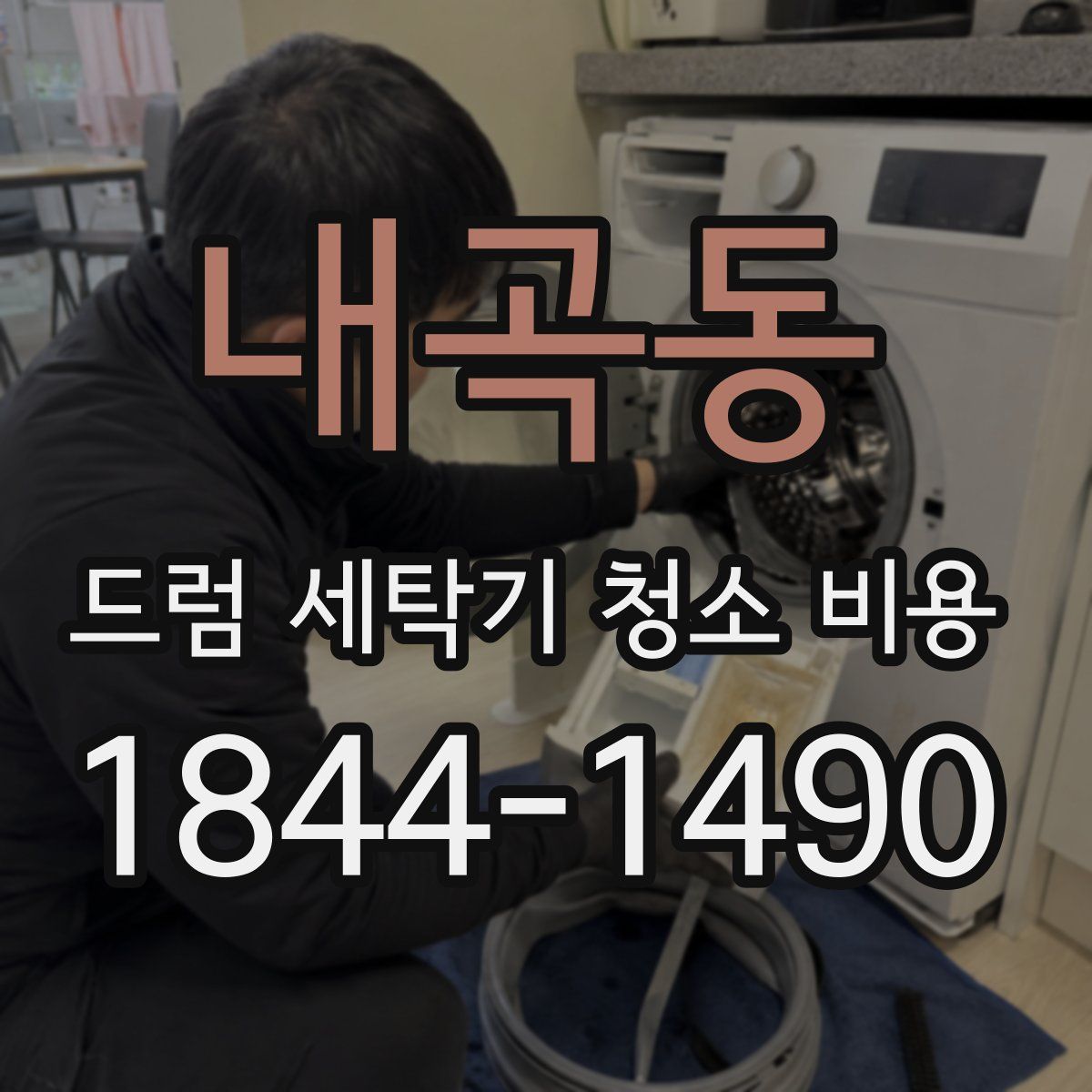 내곡동 드럼 세탁기 청소 비용
