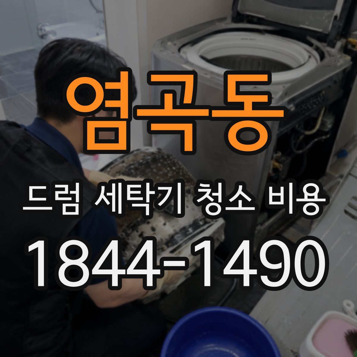 염곡동 드럼 세탁기 청소 비용