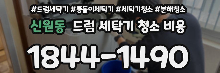 신원동 드럼 세탁기 청소 비용