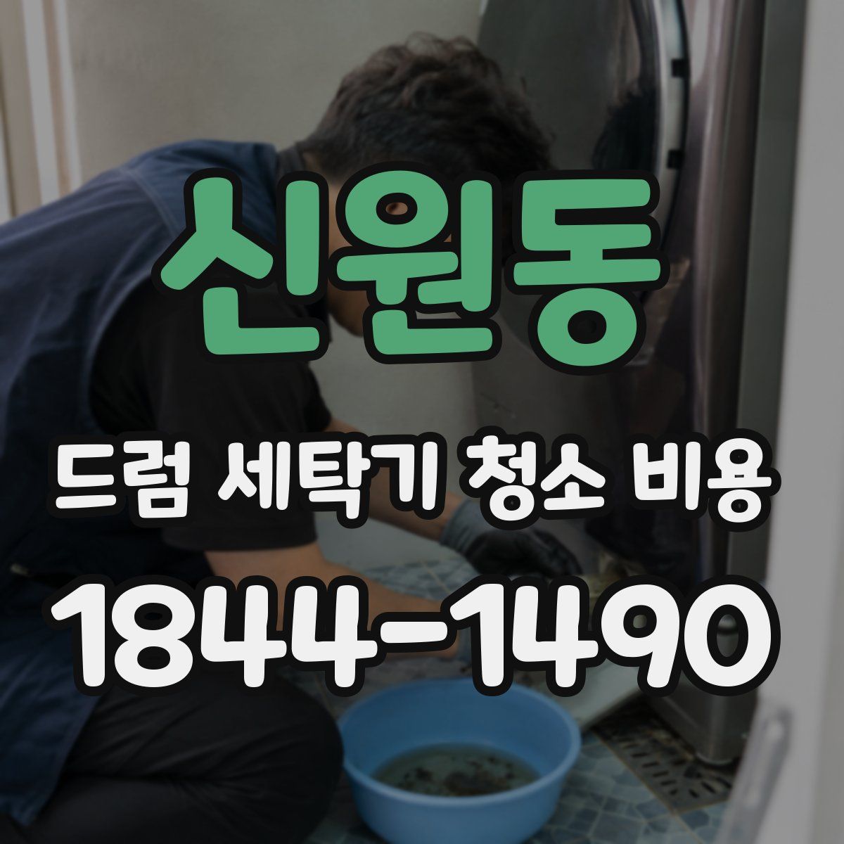 신원동 드럼 세탁기 청소 비용