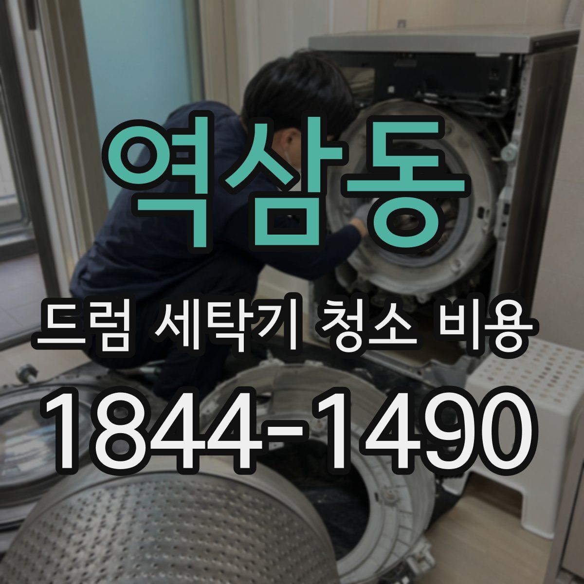 역삼동 드럼 세탁기 청소 비용