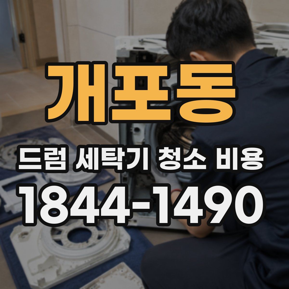 개포동 드럼 세탁기 청소 비용