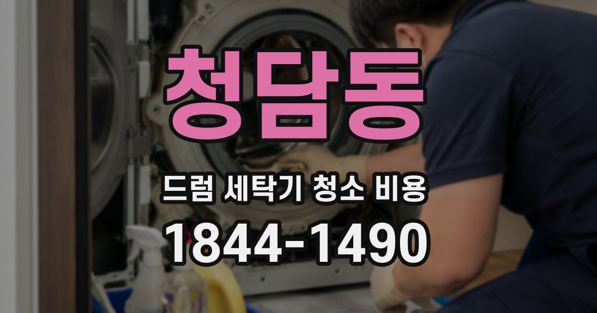 청담동 드럼 세탁기 청소 비용