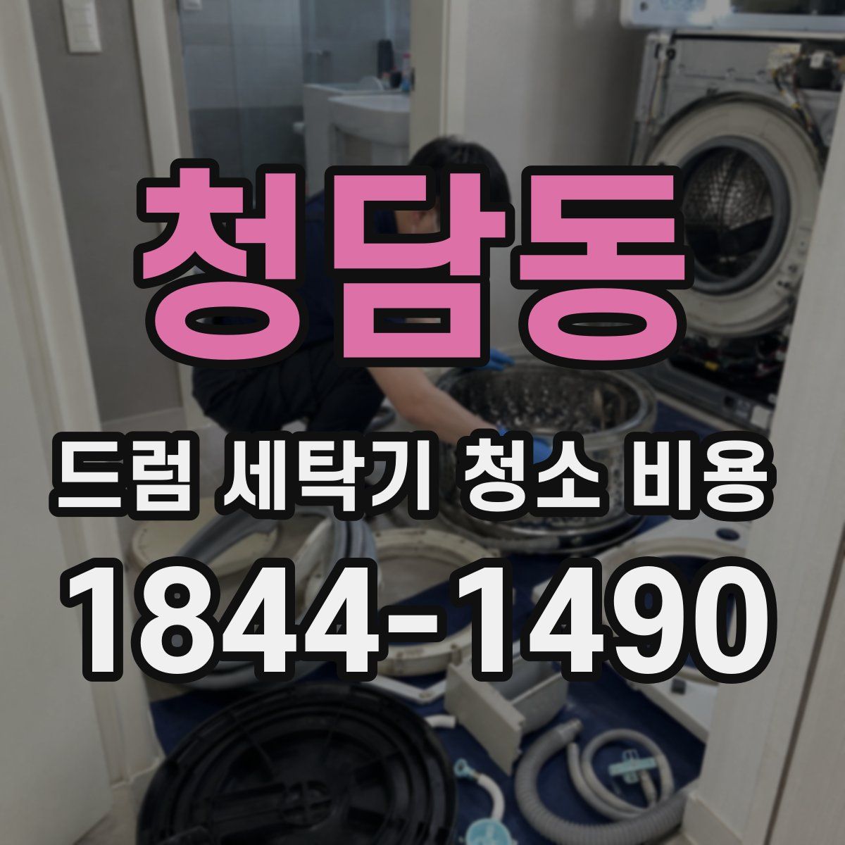 청담동 드럼 세탁기 청소 비용