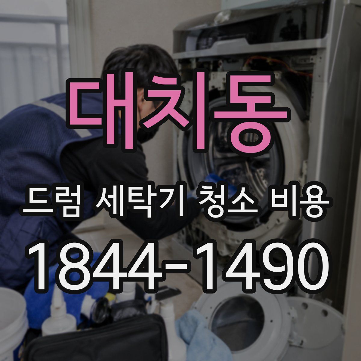 대치동 드럼 세탁기 청소 비용