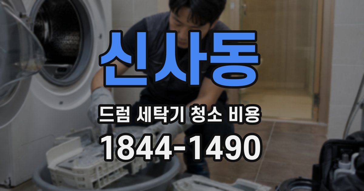신사동 드럼 세탁기 청소 비용