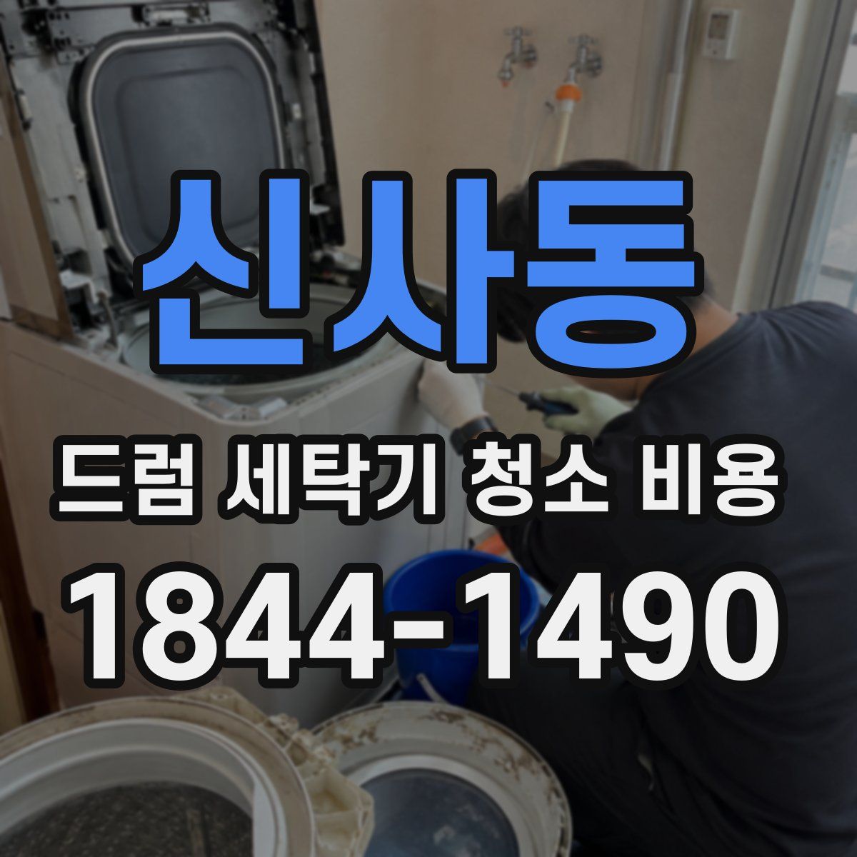 신사동 드럼 세탁기 청소 비용