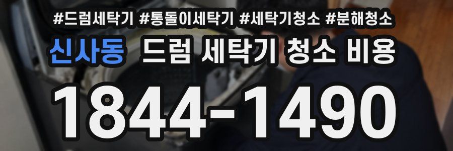 신사동 드럼 세탁기 청소 비용