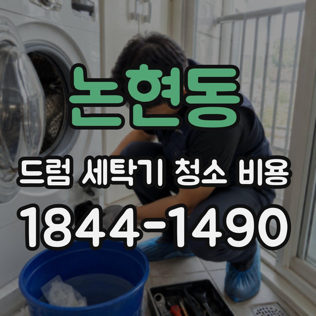 논현동 드럼 세탁기 청소 비용