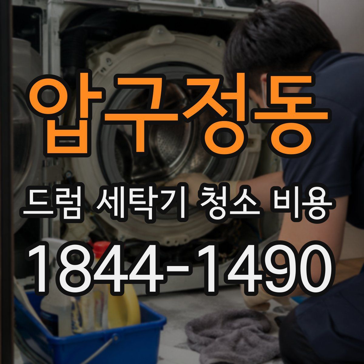 압구정동 드럼 세탁기 청소 비용