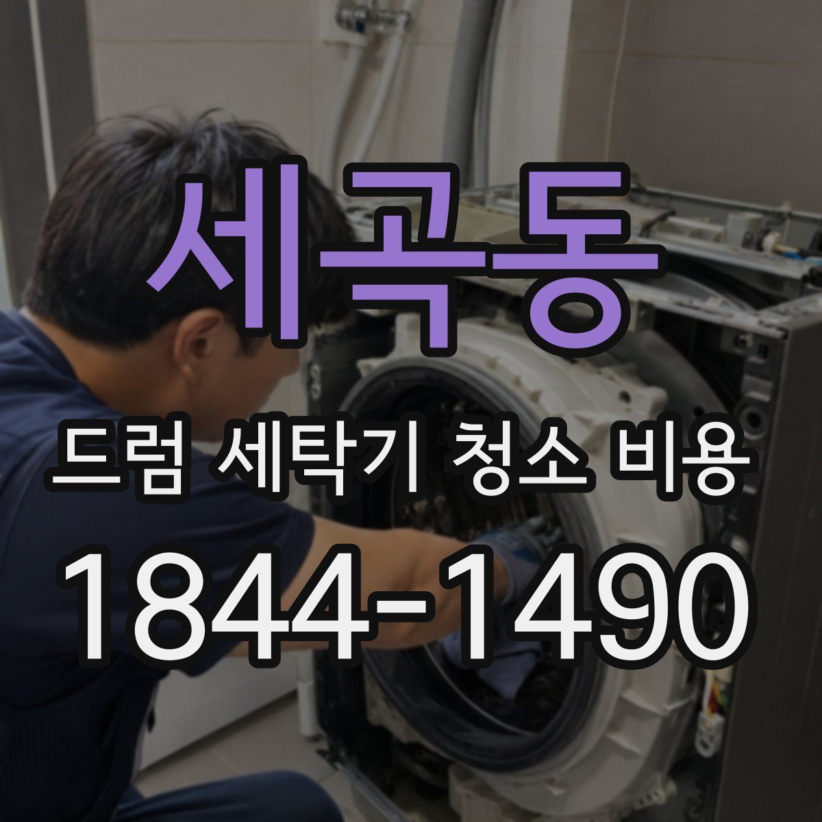 세곡동 드럼 세탁기 청소 비용