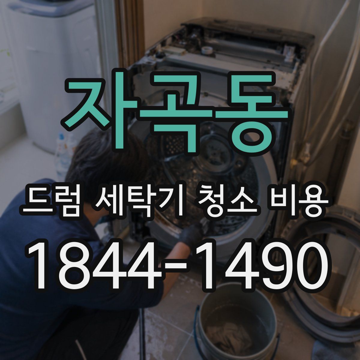 자곡동 드럼 세탁기 청소 비용