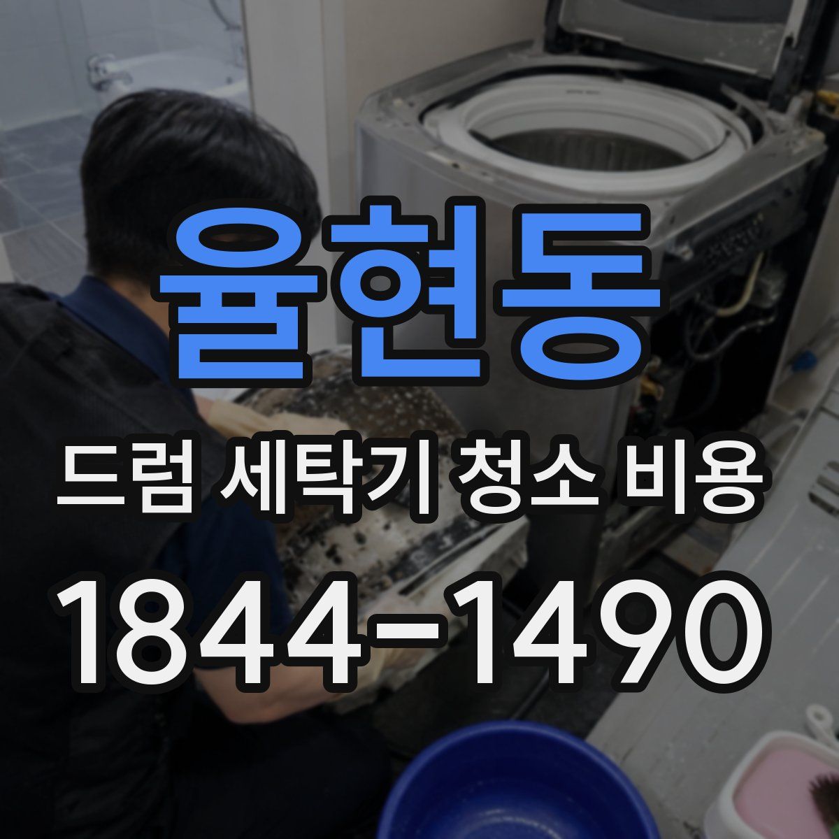 율현동 드럼 세탁기 청소 비용