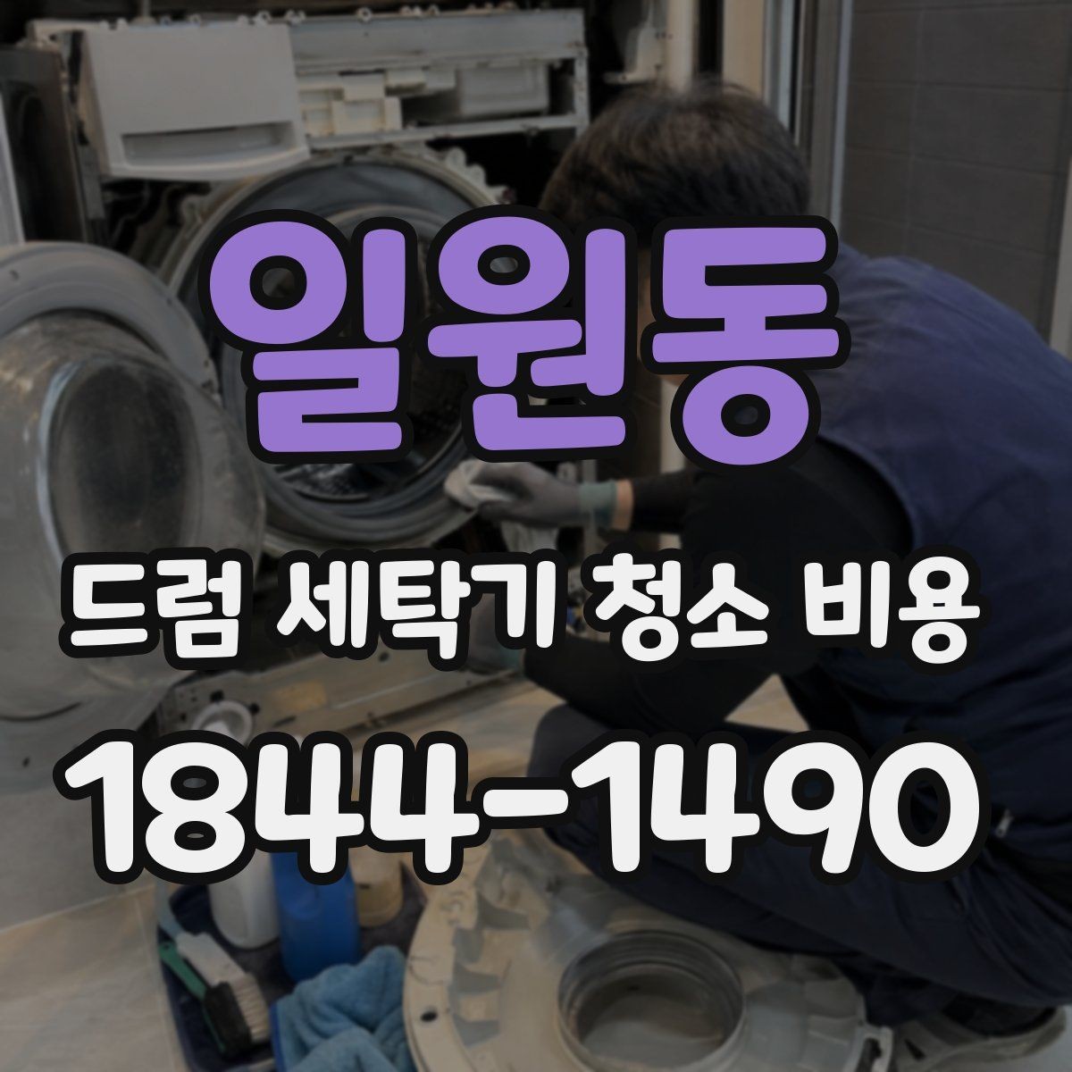 일원동 드럼 세탁기 청소 비용 분해 세척 시 확인하는 핵심 부위