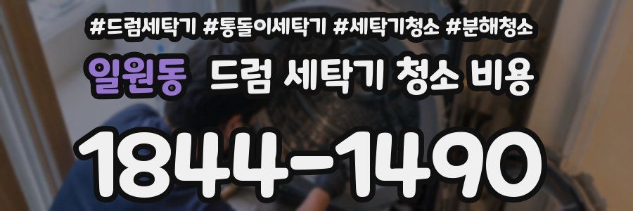일원동 드럼 세탁기 청소 비용