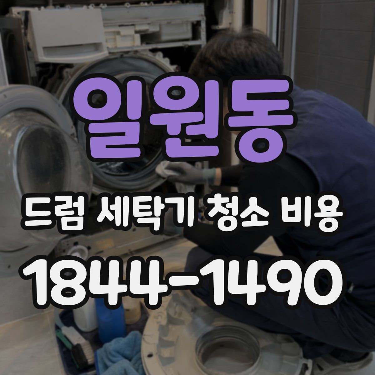 일원동 드럼 세탁기 청소 비용