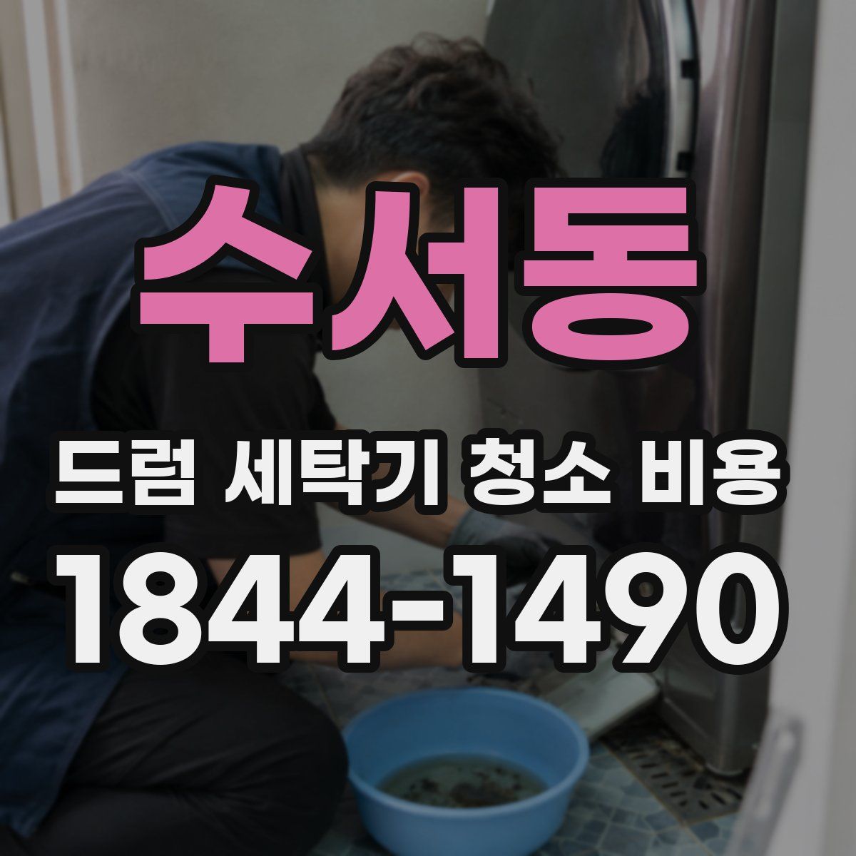 수서동 드럼 세탁기 청소 비용
