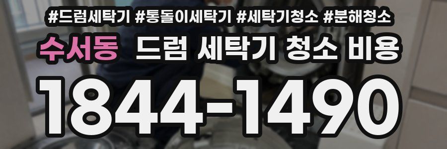 수서동 드럼 세탁기 청소 비용