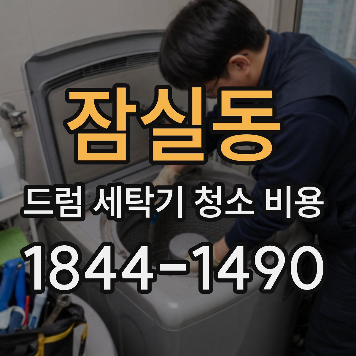 잠실동 드럼 세탁기 청소 비용