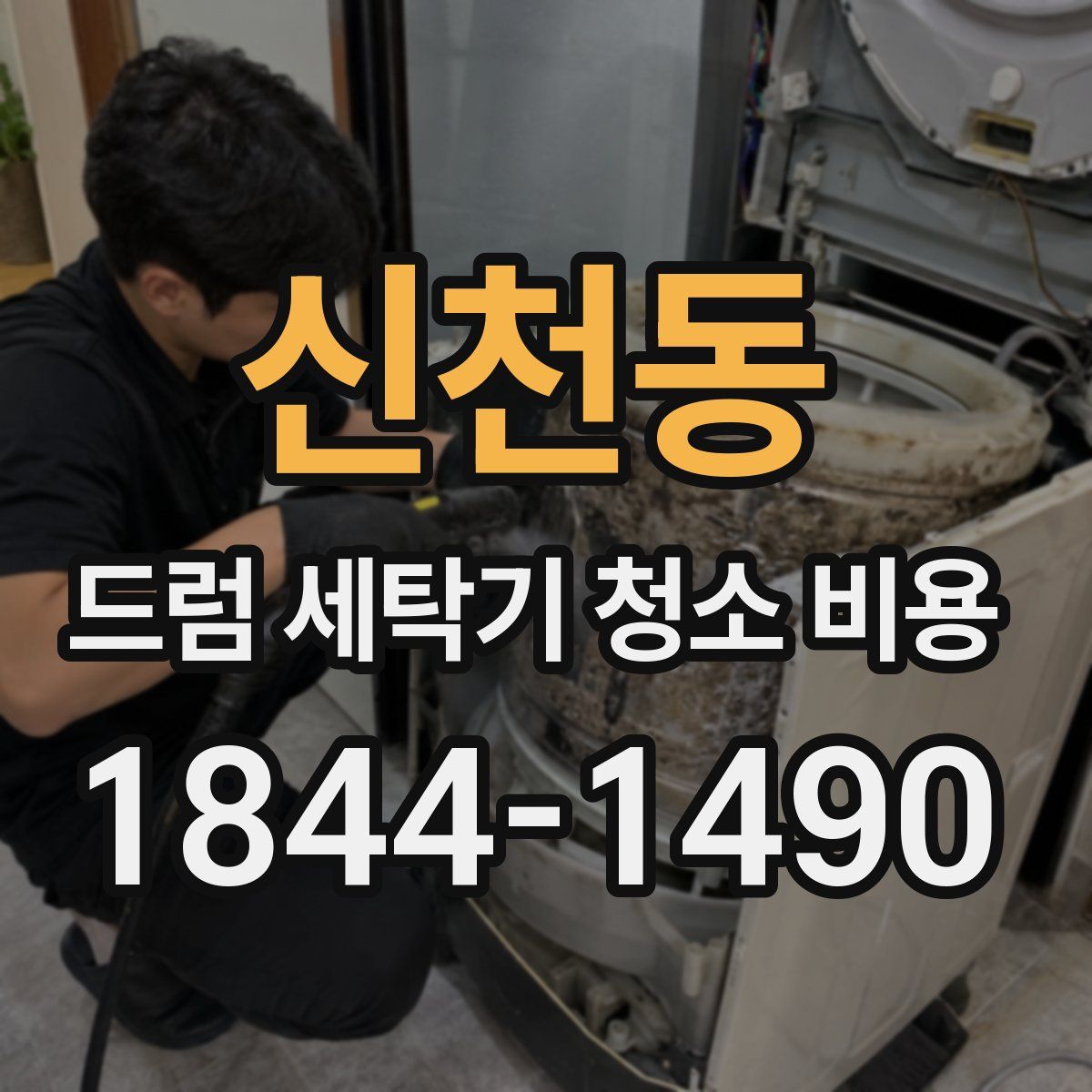 신천동 드럼 세탁기 청소 비용