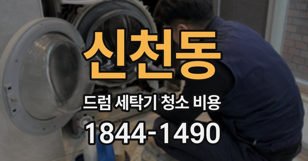 신천동 드럼 세탁기 청소 비용
