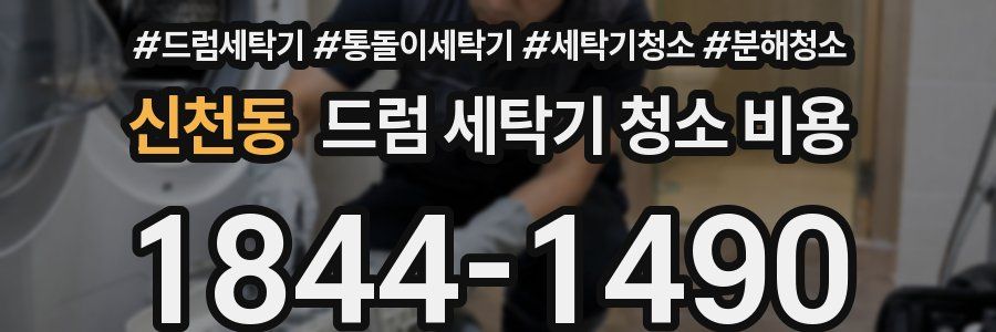신천동 드럼 세탁기 청소 비용