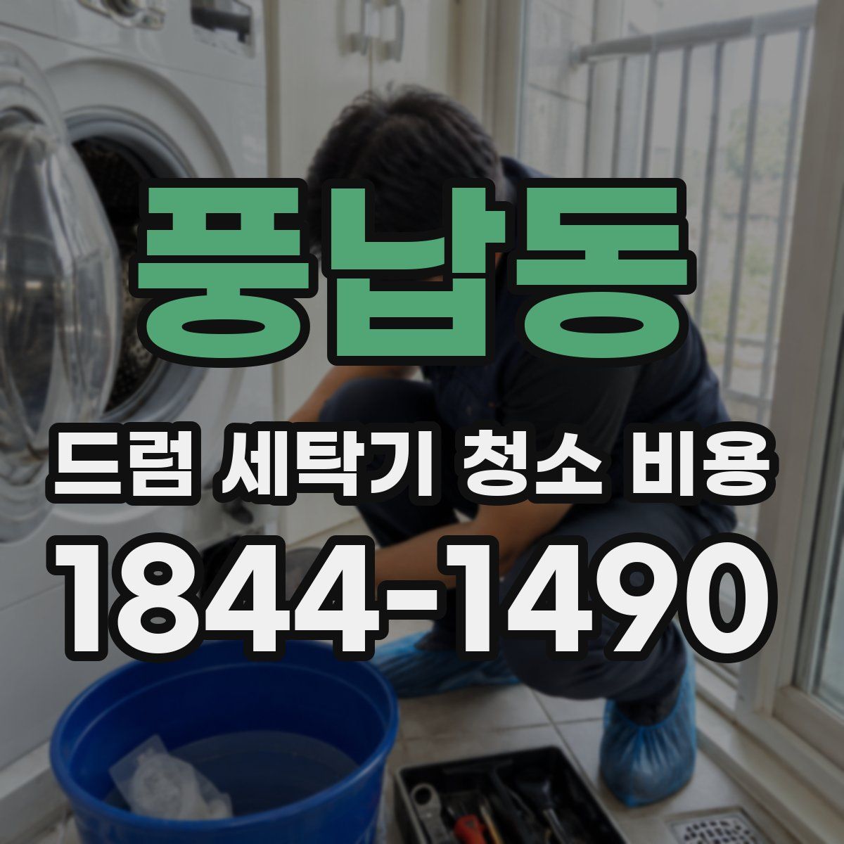 풍납동 드럼 세탁기 청소 비용