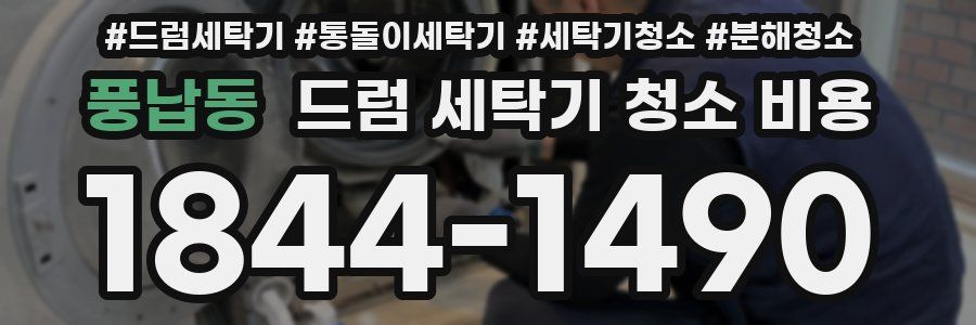 풍납동 드럼 세탁기 청소 비용