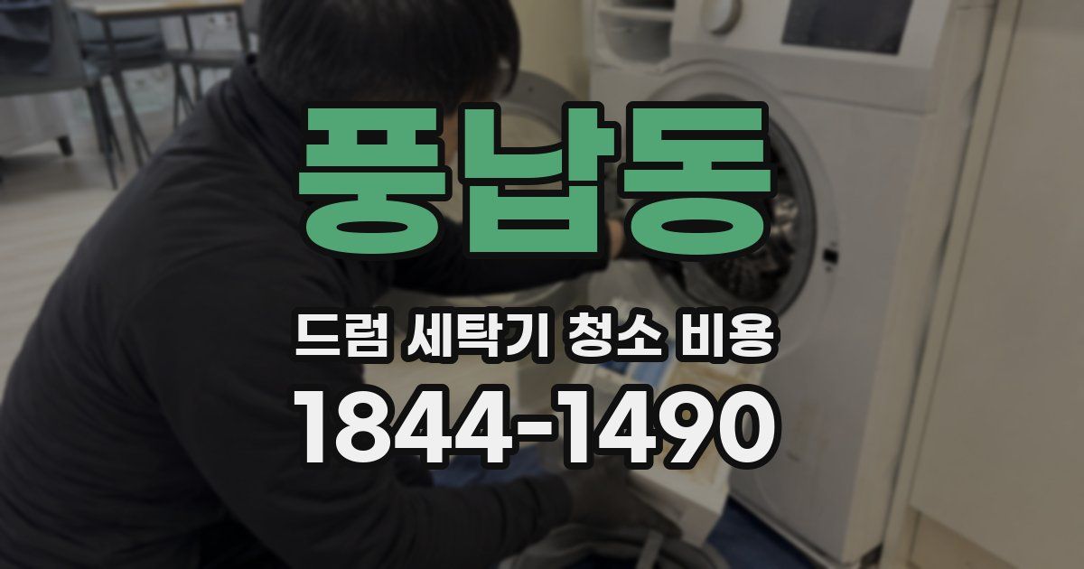 풍납동 드럼 세탁기 청소 비용