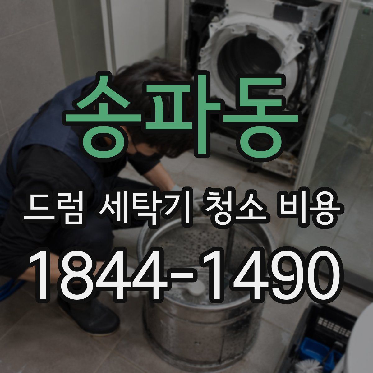 송파동 드럼 세탁기 청소 비용