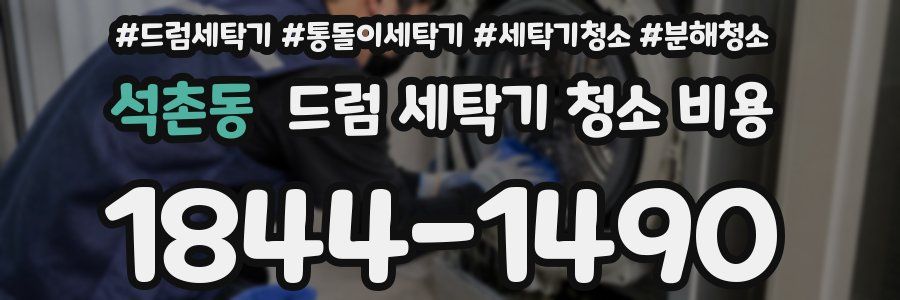석촌동 드럼 세탁기 청소 비용