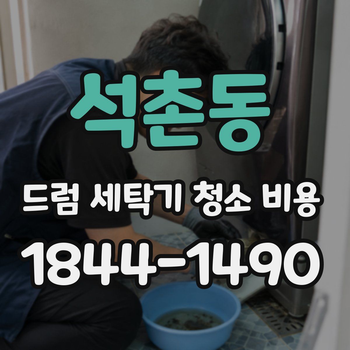 석촌동 드럼 세탁기 청소 비용