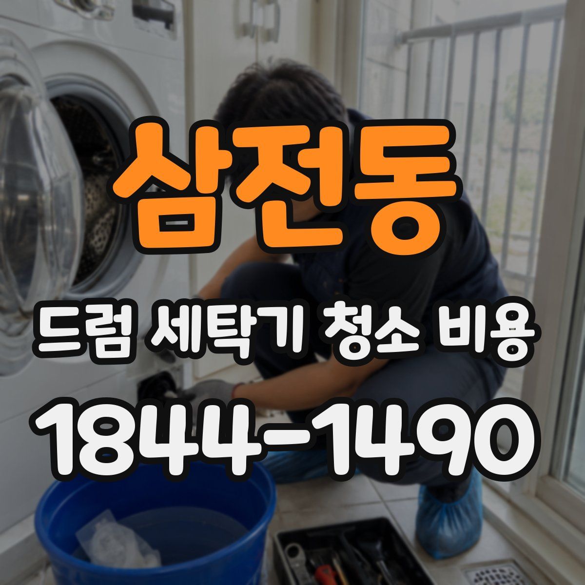 삼전동 드럼 세탁기 청소 비용