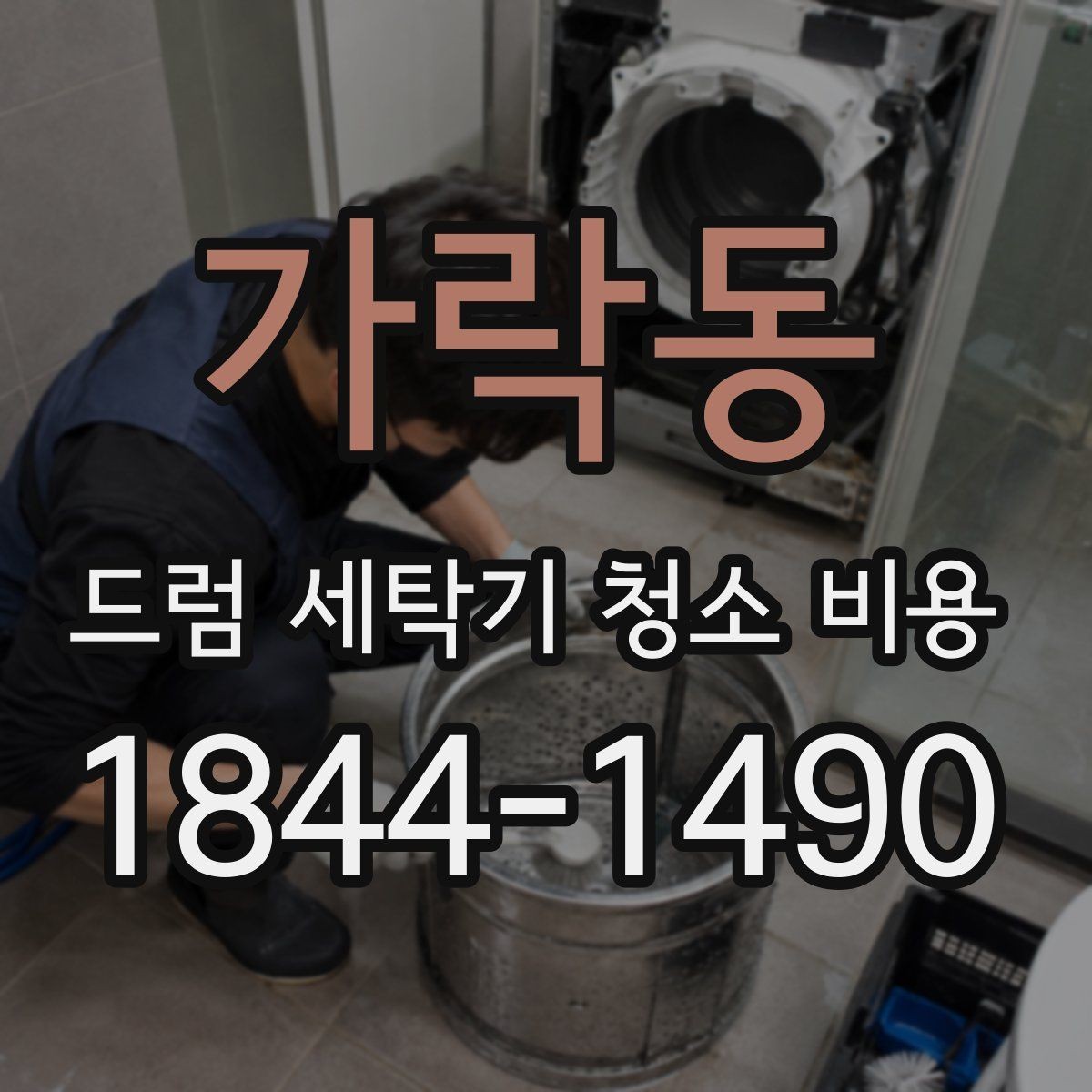 가락동 드럼 세탁기 청소 비용 청소 전 꼭 살펴야 할 안전 요소