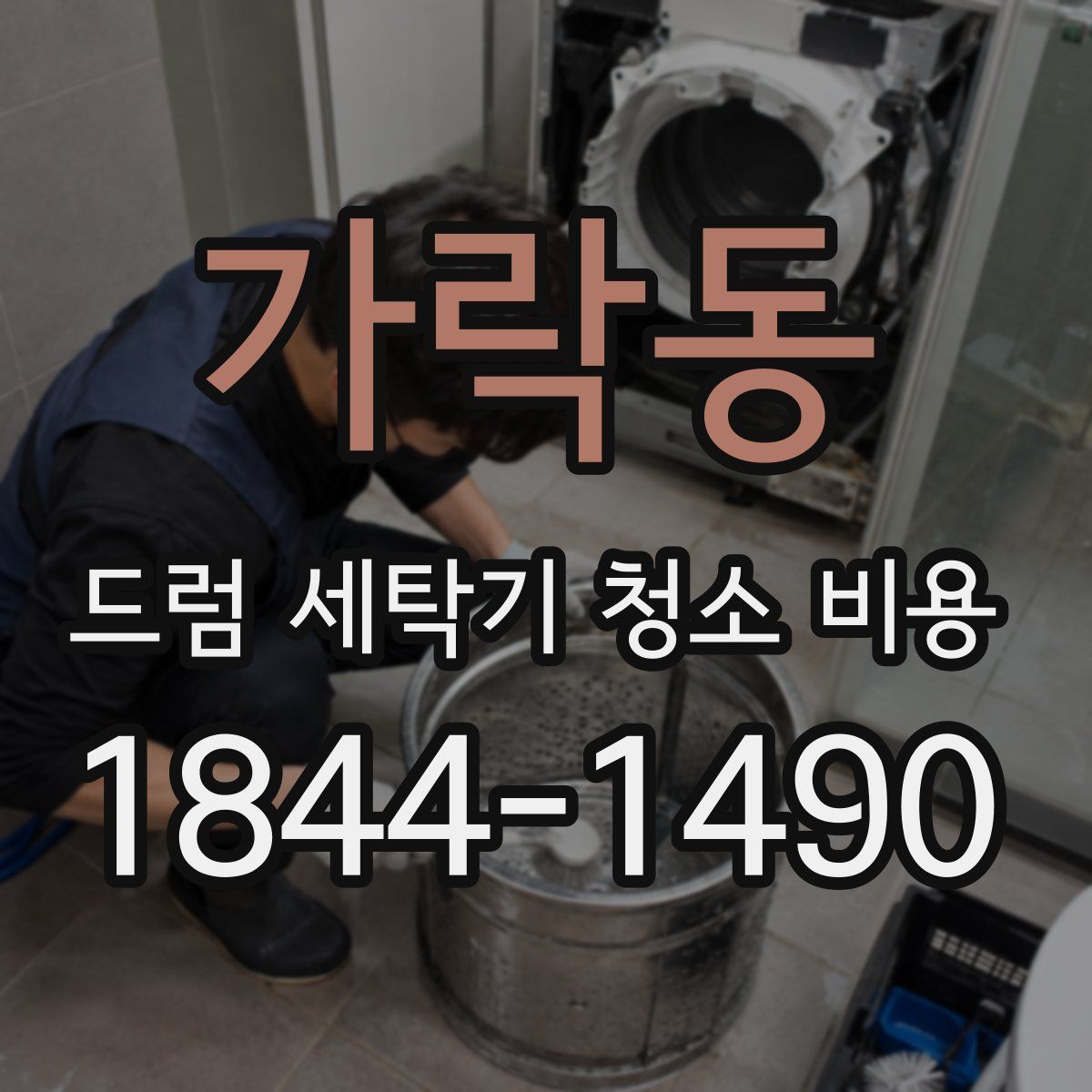 가락동 드럼 세탁기 청소 비용