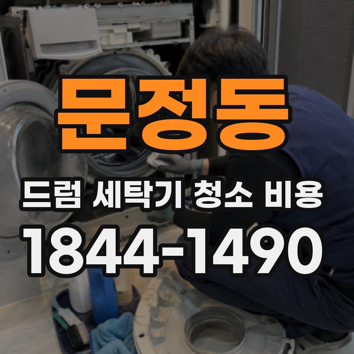 문정동 드럼 세탁기 청소 비용