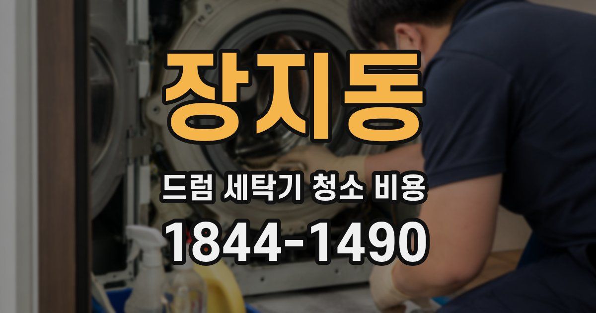 장지동 드럼 세탁기 청소 비용