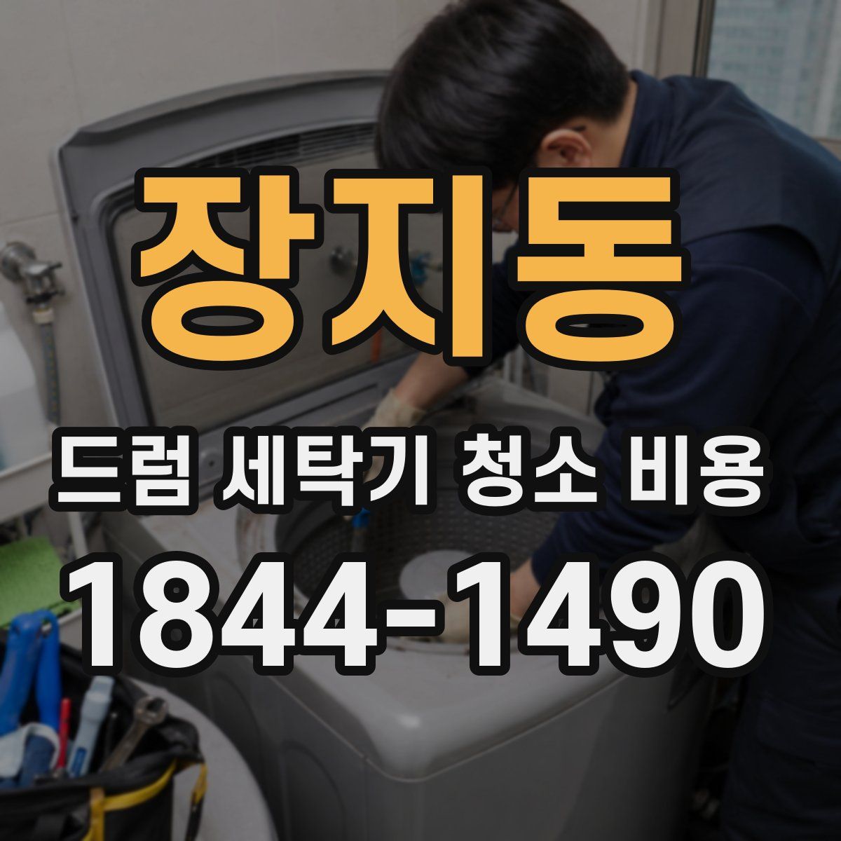 장지동 드럼 세탁기 청소 비용