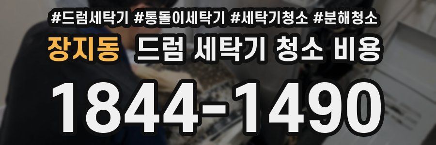 장지동 드럼 세탁기 청소 비용