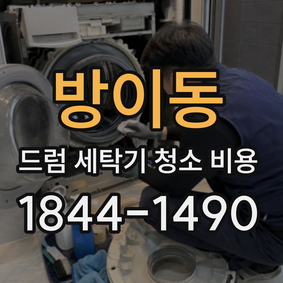 방이동 드럼 세탁기 청소 비용