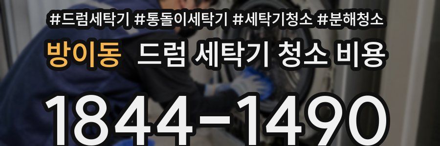 방이동 드럼 세탁기 청소 비용