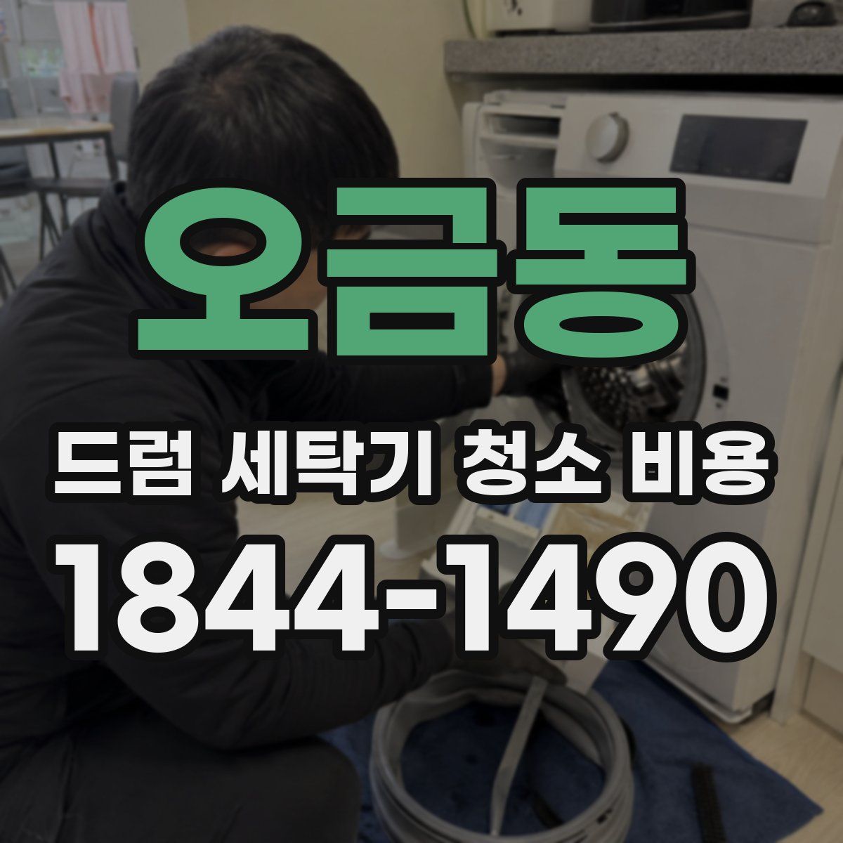 오금동 드럼 세탁기 청소 비용