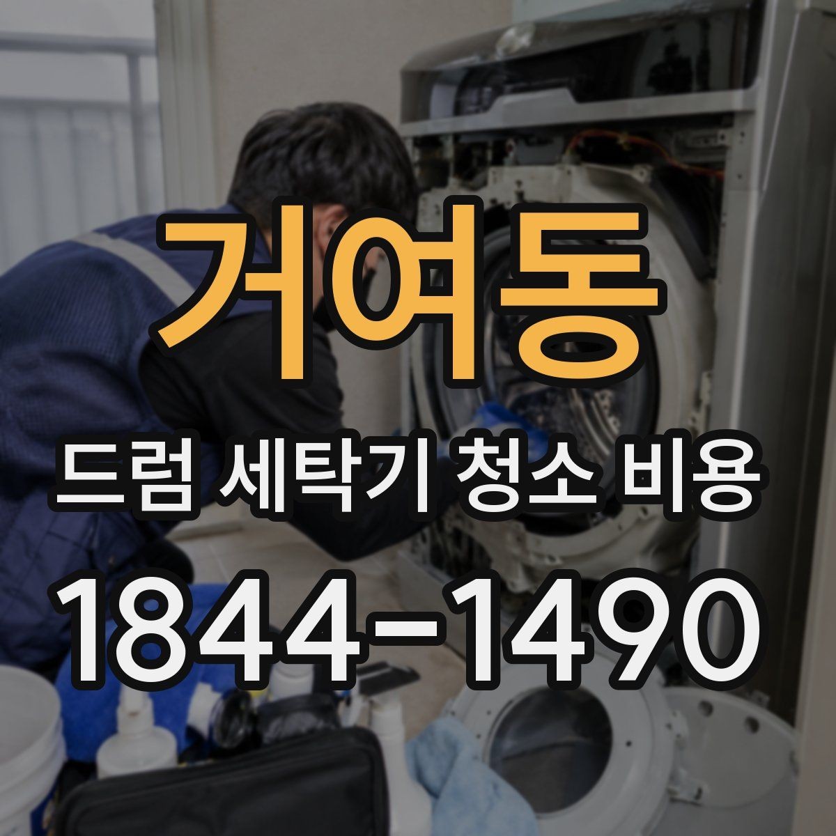 거여동 드럼 세탁기 청소 비용 방문청소 전 준비물과 동선 정리