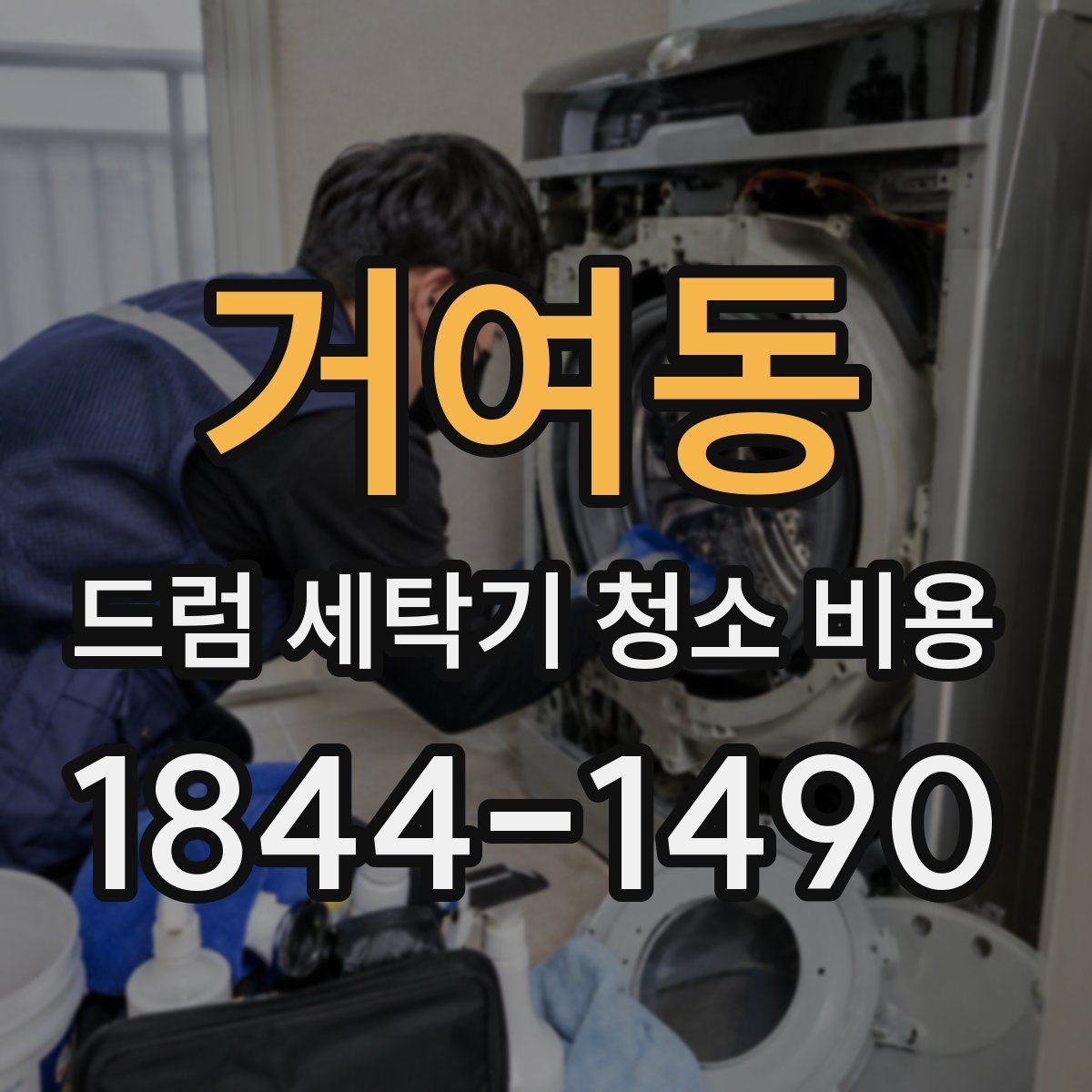 거여동 드럼 세탁기 청소 비용