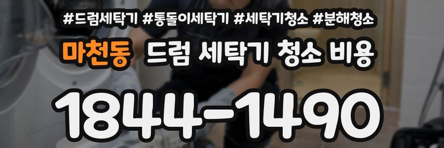 마천동 드럼 세탁기 청소 비용